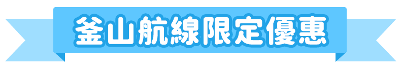 釜山航線限定優惠