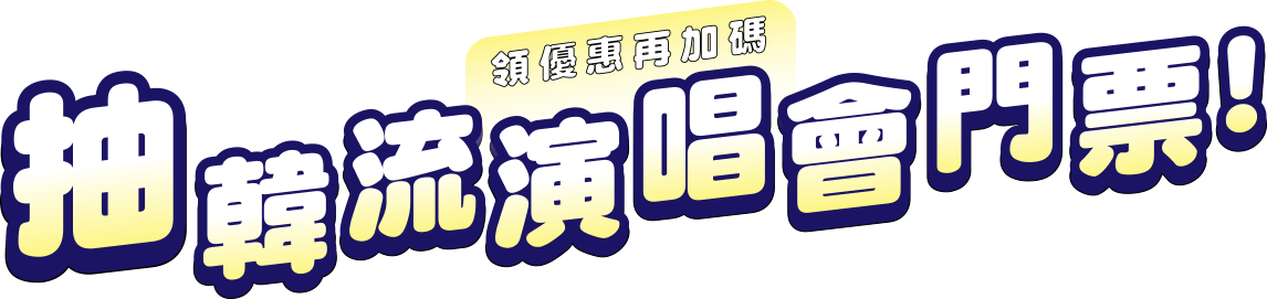 領優惠再加碼,抽韓流演唱會門票!