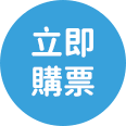 立即訂購