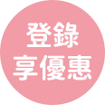 登錄享優惠