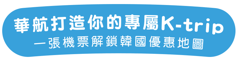 華航打造你的專屬K-trip