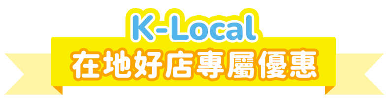 K-Local 在地好店專屬優惠