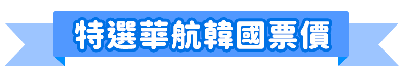 特選華航韓國票價