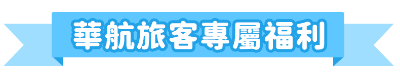 華航旅客專屬福利