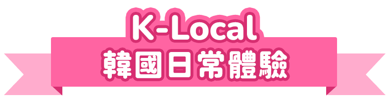 K-Local 韓國日常體驗